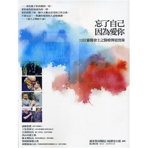 忘了自己，因為愛你－12位靈醫會士之醫療傳道實錄 封面