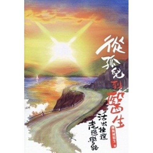 從孤兒到醫生--活出撿選.走過彎路 封面