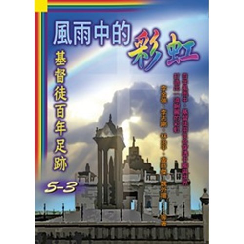 風雨中的彩虹--基督徒百年足跡5-3 封面