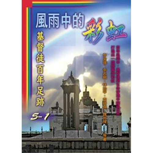 風雨中的彩虹--基督徒百年足跡5-1 封面