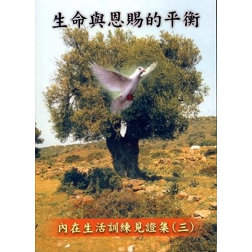 生命與恩賜的平衡--內在生活訓練見證集(三) 封面