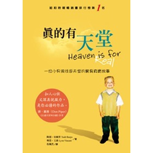 真的有天堂--一個小男生往返天堂的驚異真實故事 封面