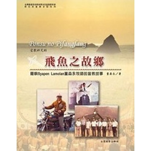 飛魚之故鄉--蘭嶼Syapen Lamolan董森永牧師的宣教故事 封面