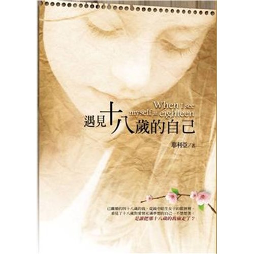 遇見十八歲的自己 封面