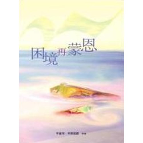 困境再蒙恩 封面