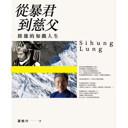 從暴君到慈父--郎雄的如戲人生 封面