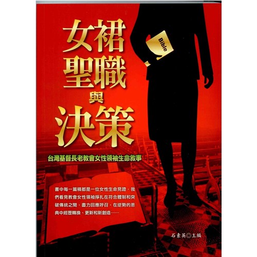 女裙.聖職與決策--台灣基督長老教會女性領袖生命敘事 封面