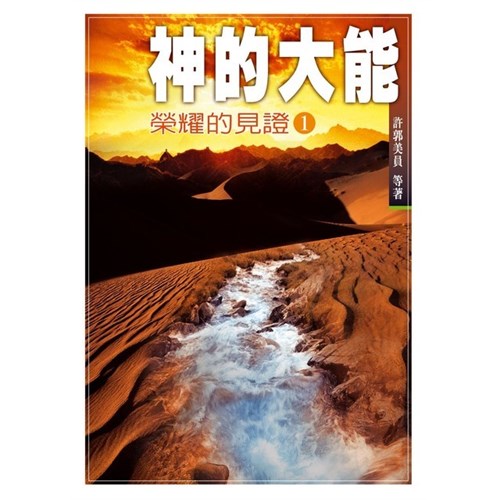 神的大能--榮耀的見證1 封面