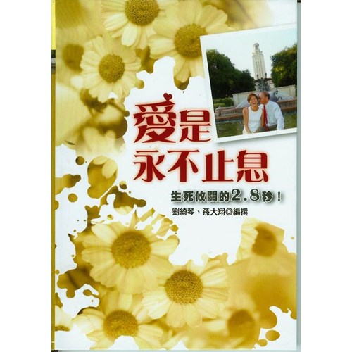 愛是永不止息--生死攸觀的2.8秒 封面