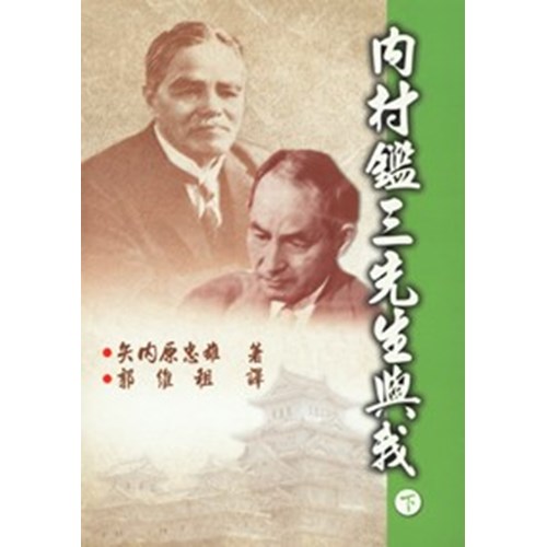 內村鑑三先生與我(下) 封面