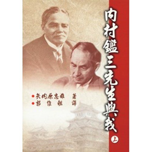 內村鑑三先生與我(上) 封面