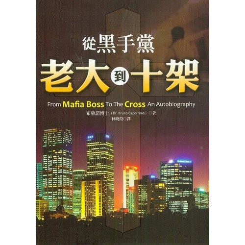 從黑手黨老大到十架 封面