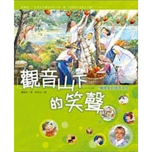 觀音山下的笑聲--一個修女的快活人生 封面