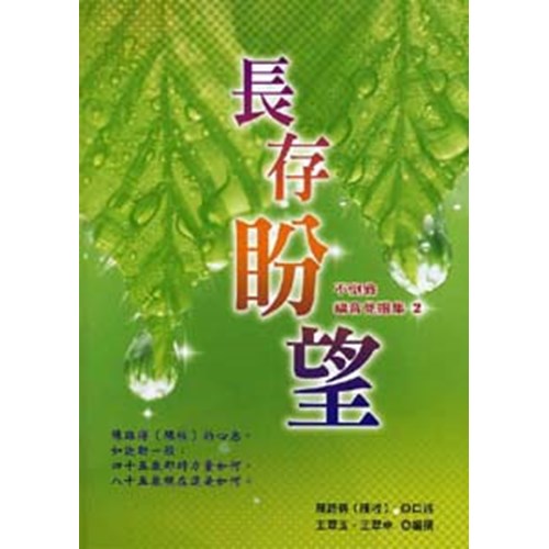 長存盼望--不倒翁福音見證集2 封面
