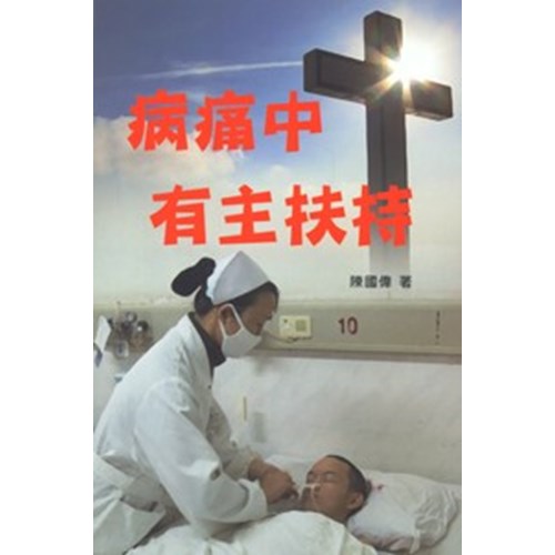 病痛中有主扶持 封面