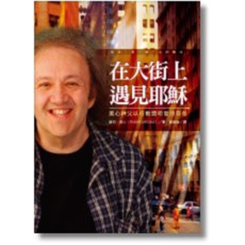 在大街上遇見耶穌--美心神父以行動證明愛的存在 封面
