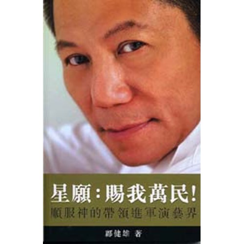 星願:賜我萬民!--順服神的帶領進軍演藝界 封面