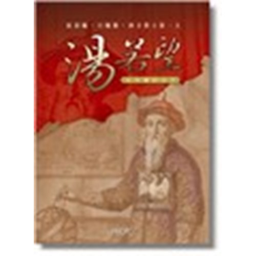 紅頂戴.白鶴服.西方教士第一人--湯若望在中國的日子 封面