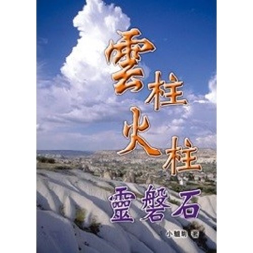 雲柱火柱靈磐石 封面
