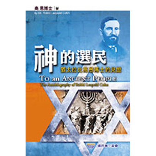 神的選民--猶太拉比高恩博士的見證 封面