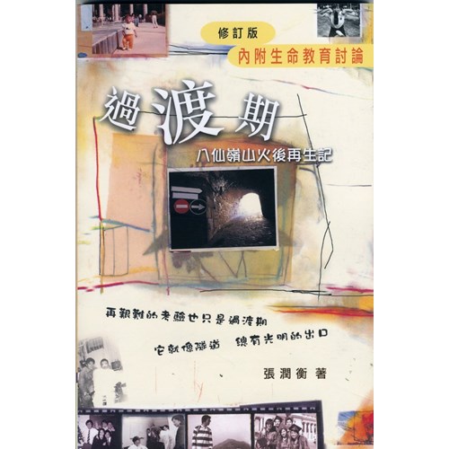 過渡期--八仙嶺山火後再生記(內附生命教育討論) 封面