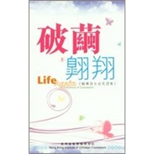 破繭翱翔--輔導員生命見證集 封面