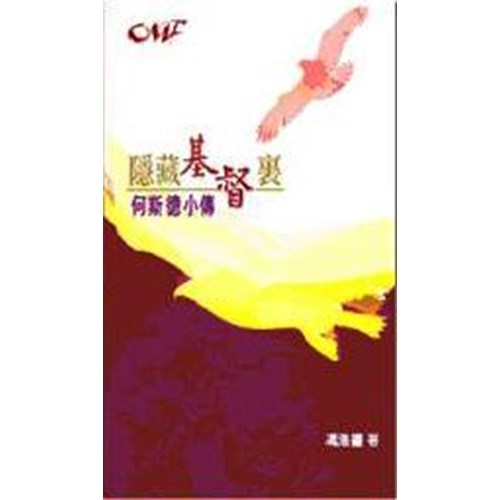 隱藏基督裏--何斯德小傳 封面