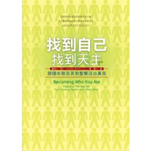找到自己.找到天主--跟隨牟敦及其他聖賢活出自我 封面
