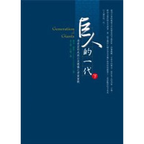 巨人的一代(下)湯若望的成就以及禮儀之爭面面觀 封面