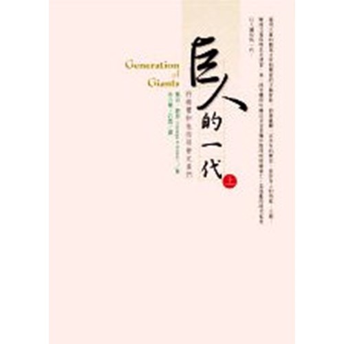 巨人的一代(上)利瑪竇和他的同會弟兄們 封面