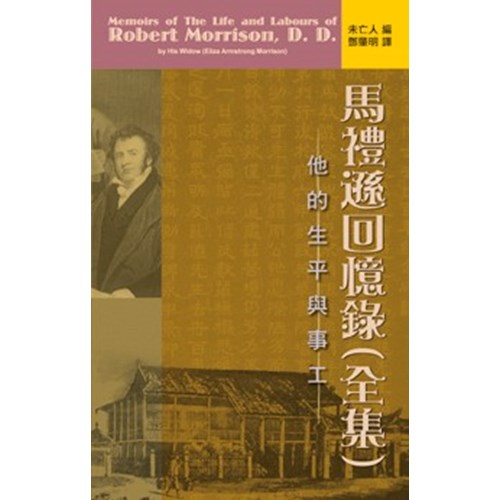 馬禮遜回憶錄(全集)他的生平與事工 封面