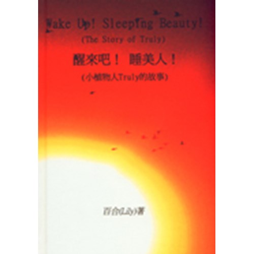 WAKE UP! SLEEPING BEAUTY! 醒來吧!睡美人!--小植物人TRULY的故? 封面