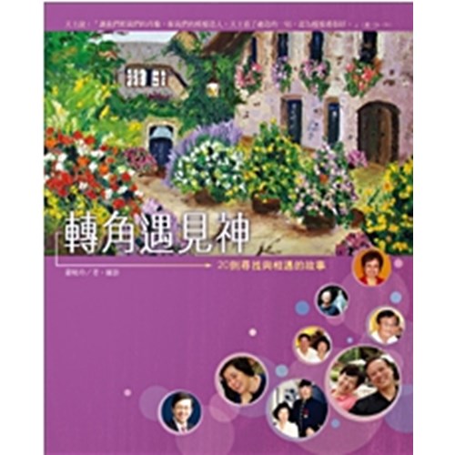 轉角遇見神--20則尋找與相遇的故事 封面