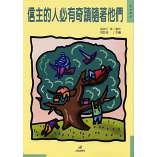 信主的人必有奇蹟隨著他們 封面