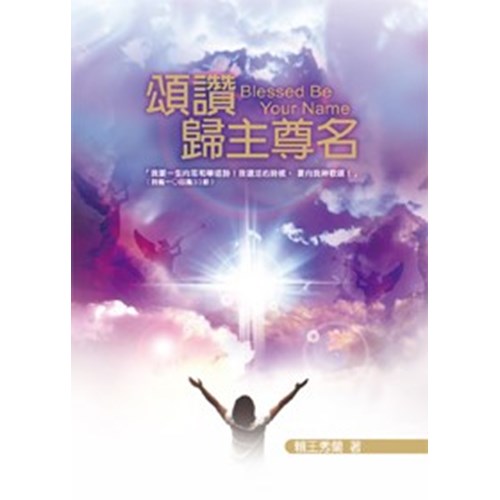 頌讚歸主尊名 封面