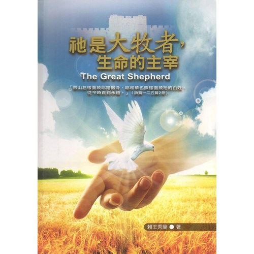 祂是大牧者.生命的主宰 封面