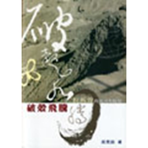 破殼飛騰--倪柝聲的被囚與蛻變 封面