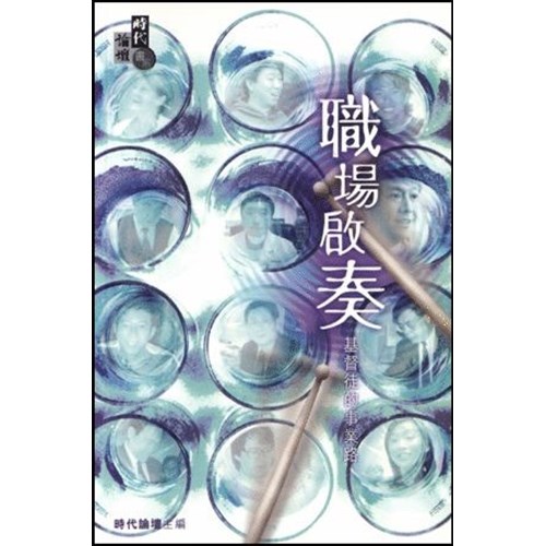 職場啟奏--基督徒的事業路 封面