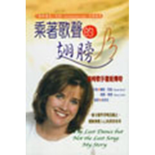 乘著歌聲的翅膀--輪椅歌手蕾妮傳奇 封面