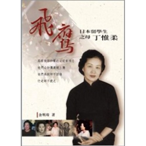 飛鷹--日本留學生之母丁惟柔 封面