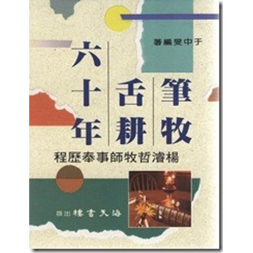筆牧舌耕六十年--楊濬哲牧師事奉歷程 封面