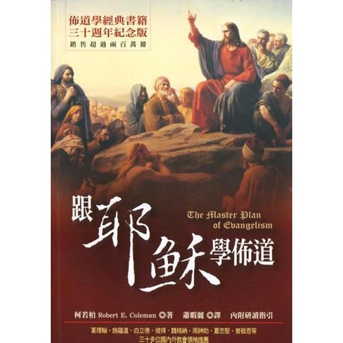 跟耶穌學佈道 封面