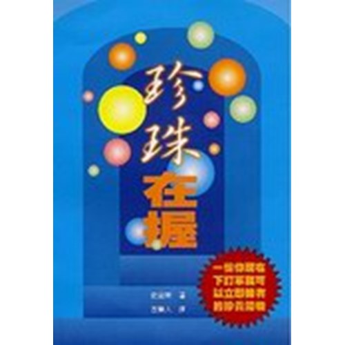 珍珠在握--一份你現在下訂單就可以立即擁有的珍貴禮物 封面