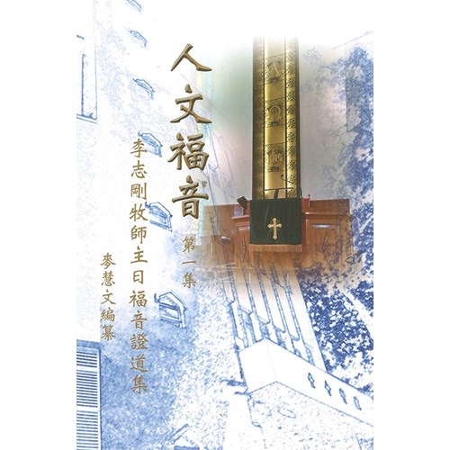 人文福音：李志剛牧師主日福音證道集(第一集) 封面