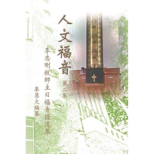 人文福音：李志剛牧師主日福音證道集(第二集) 封面