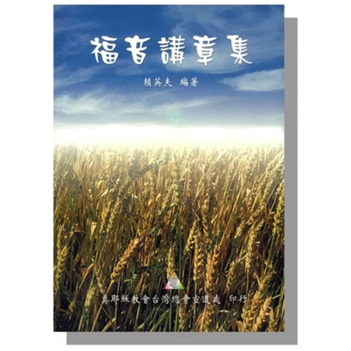 福音講章集 封面
