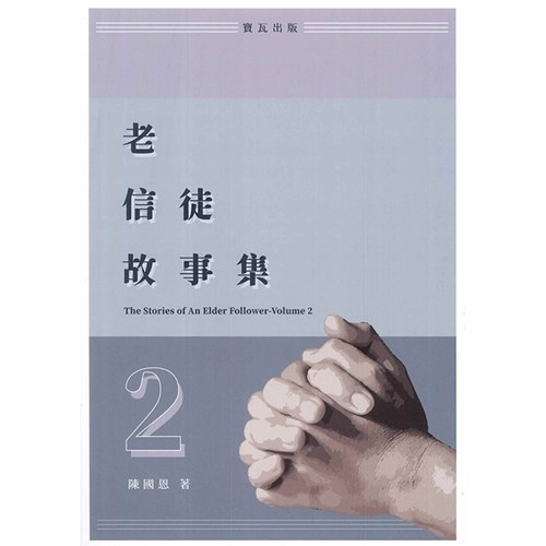 老信徒故事集-2 封面