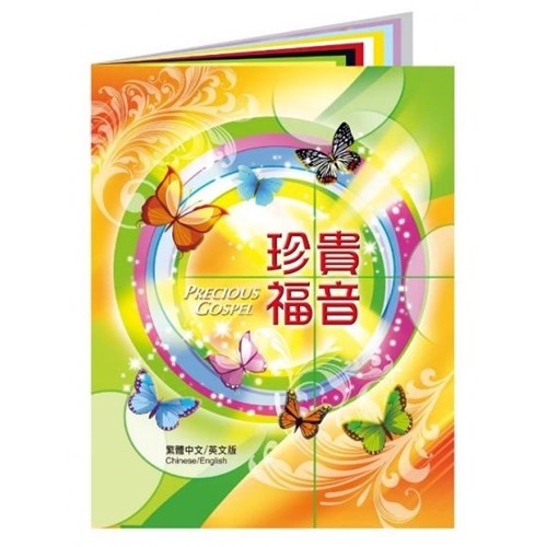 珍貴福音個人佈道畫冊 封面