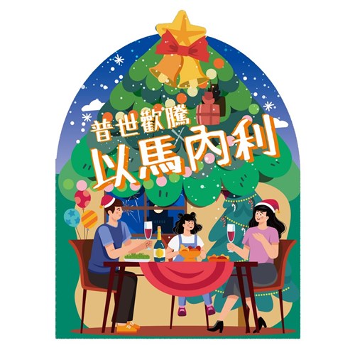 普世歡騰X以馬內利(福音單張) 封面