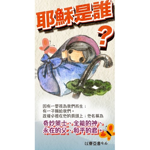 耶穌是誰(漫畫單張.30張/包) 封面